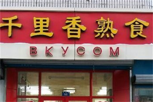千里香烤鸭加盟