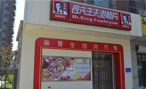 荣先生夫妻肺片加盟