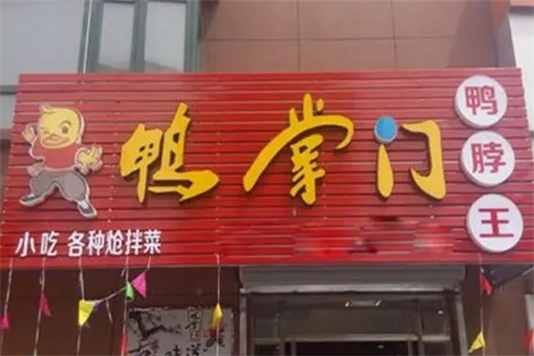 鸭掌门鸭脖王加盟