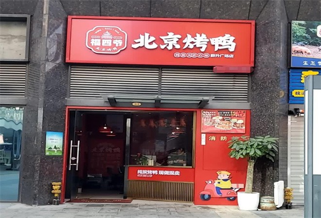 福四爷北京烤鸭加盟
