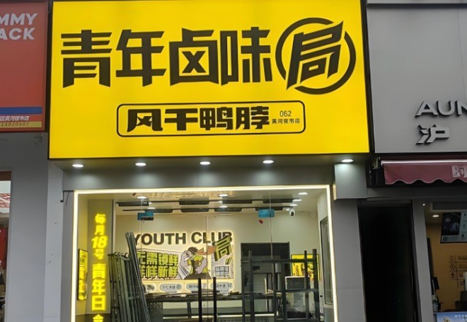 青年卤味局加盟