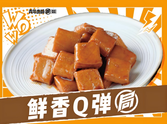 青年卤味局