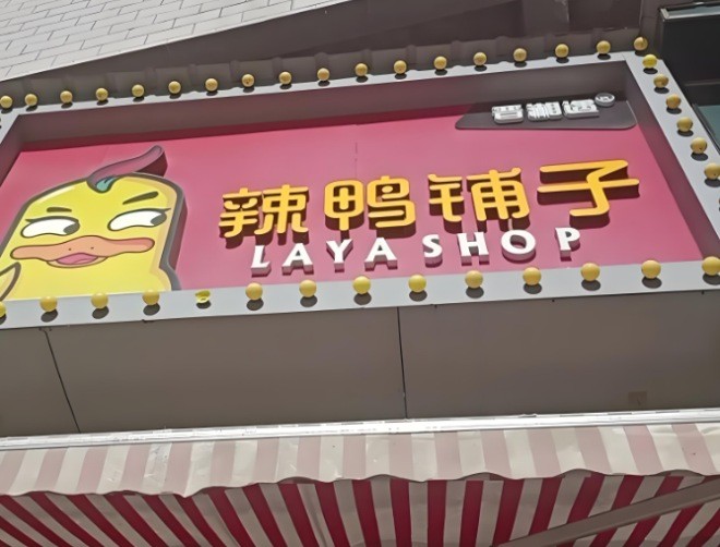 辣鸭铺子加盟