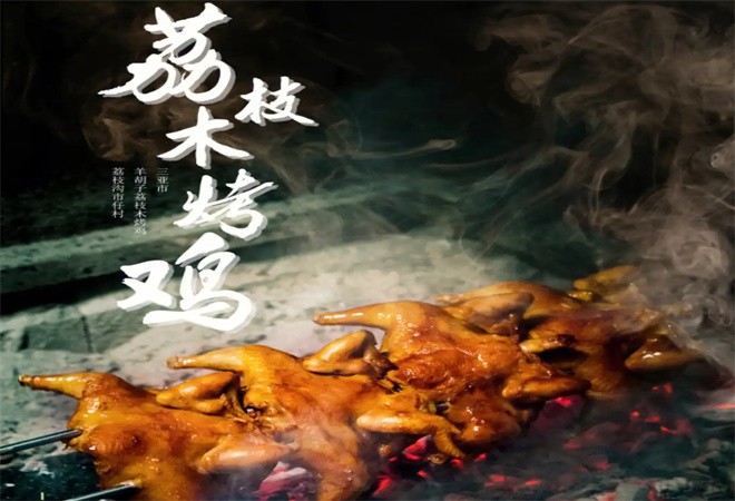 荔枝木烤鸡加盟