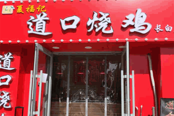 夏福记道口烧鸡加盟