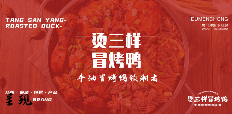 烫三样冒烤鸭加盟