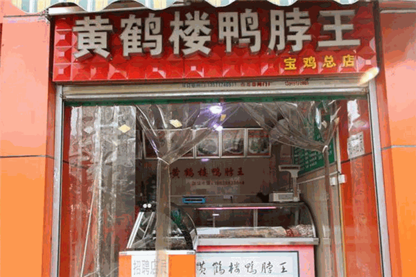 黄鹤楼鸭脖王加盟