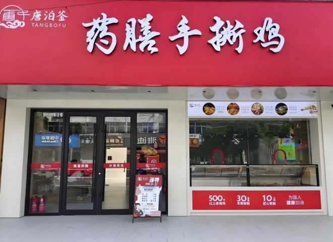 唐泊釜药膳手撕鸡加盟