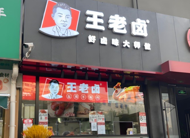 王老卤盐焗手撕鸡加盟