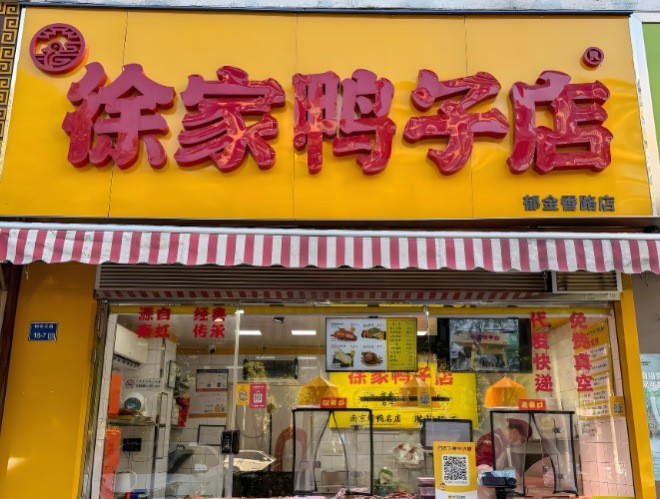 徐家鸭子店加盟