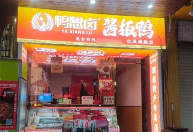 鸭想卤酱板鸭加盟