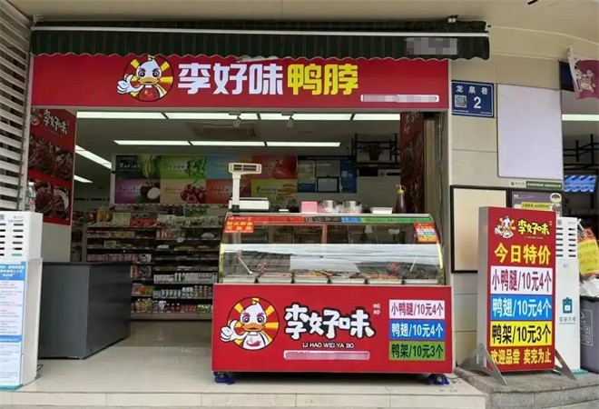 李好味鸭脖加盟