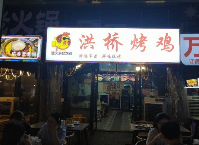 洪桥烤鸡加盟