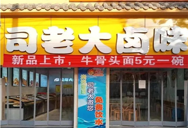 司老大卤味加盟