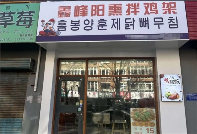鑫峰阳熏拌鸡架加盟