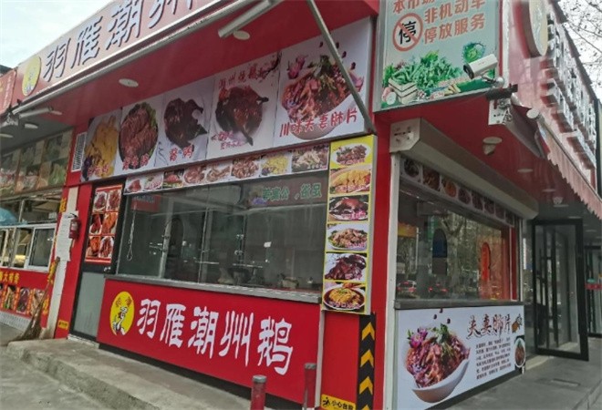羽雁潮州鹅加盟
