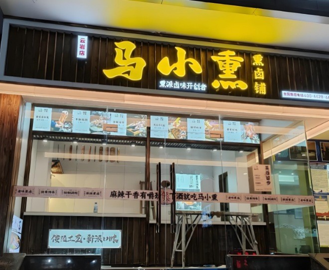 马小熏熏卤铺加盟