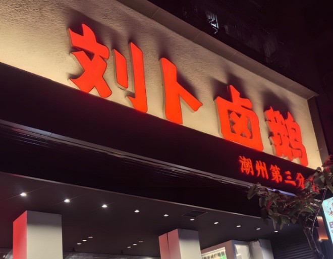 刘卜卤鹅加盟