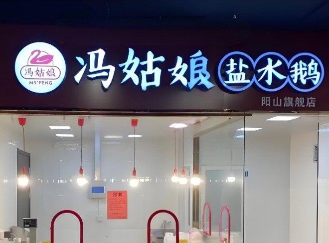 冯姑娘盐水鹅加盟