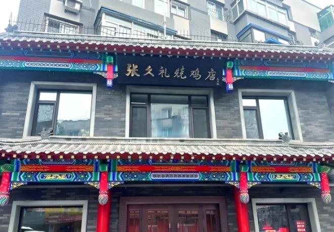 张久礼烧鸡店加盟