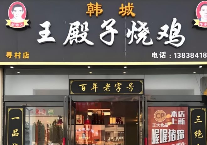 王殿子烧鸡加盟