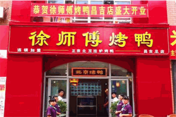 徐师傅烤鸭加盟