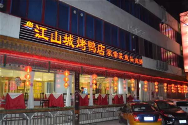 江山城春禾烤鸭店加盟
