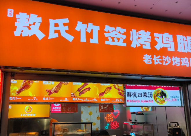 敖氏竹签烤鸡腿加盟