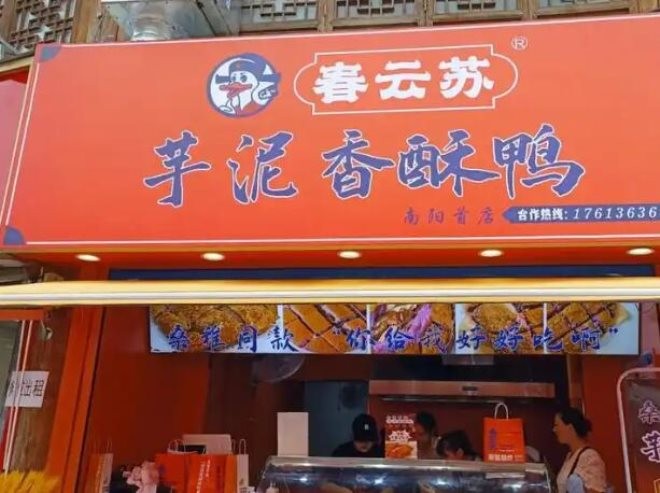 春云苏芋泥香酥鸭加盟