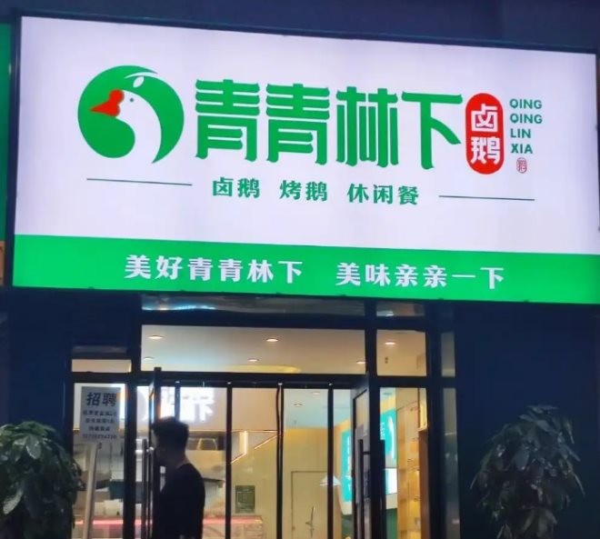青青林下卤鹅加盟