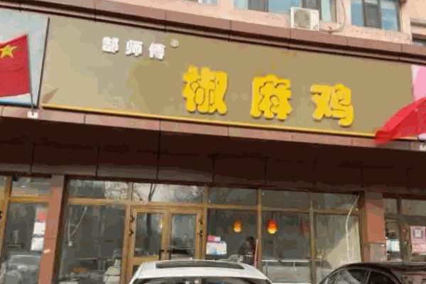 郜师傅椒麻鸡加盟