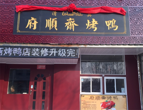 府顺斋烤鸭加盟