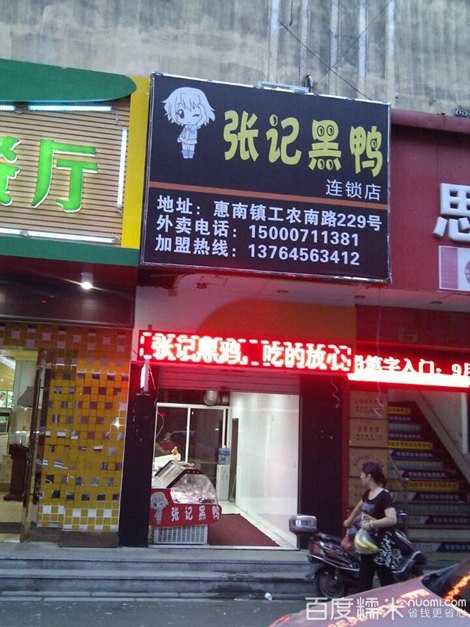 张黑鸭加盟