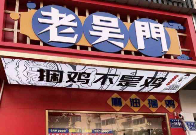 老吴门麻油捆鸡加盟