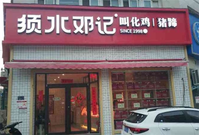 须水邓记叫化鸡加盟