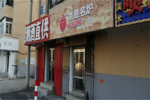 京胜名炉加盟