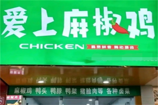 爱上麻椒鸡加盟
