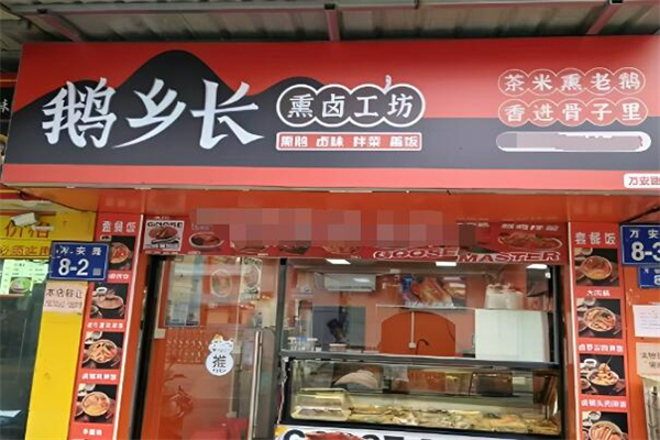 鹅乡长熏卤工坊加盟