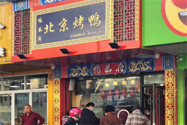 鸭恭府北京烤鸭加盟