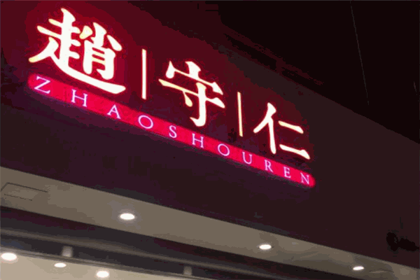 赵守仁鸭脖加盟
