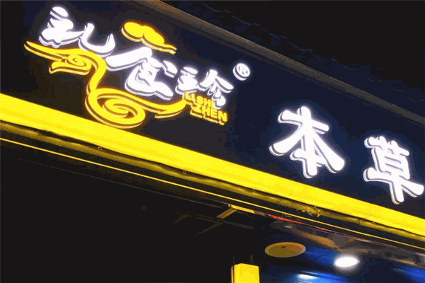 礼食珍本草鸡爪加盟