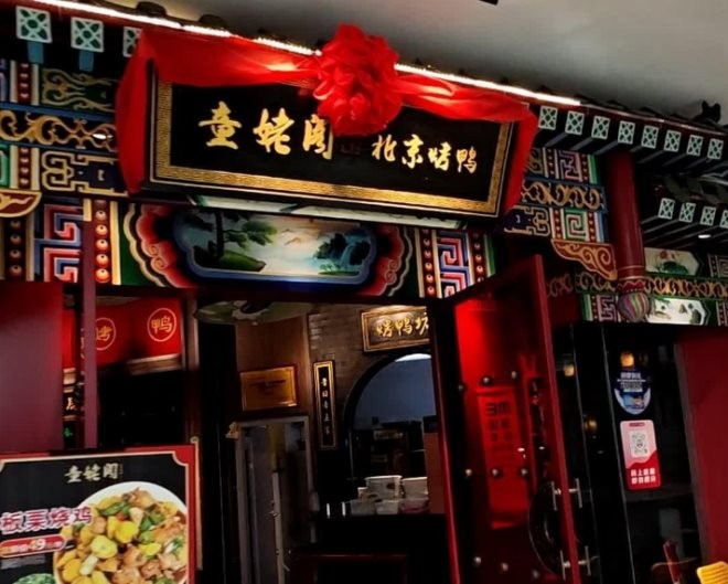 童姥阁北京烤鸭加盟