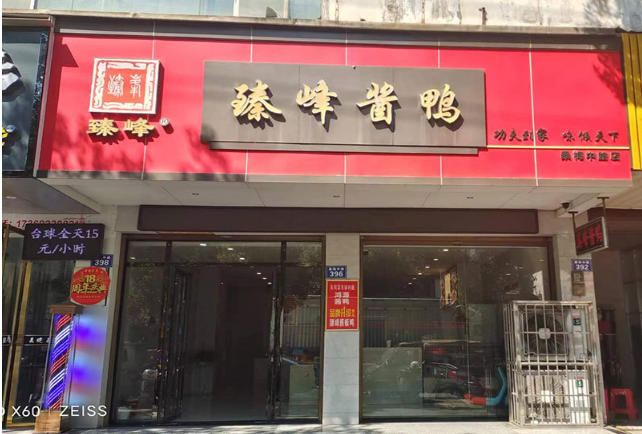 臻峰酱鸭加盟