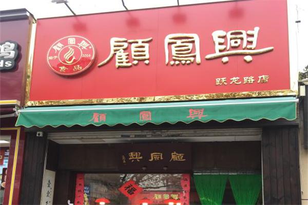 顾凤兴狼山烧鸡加盟