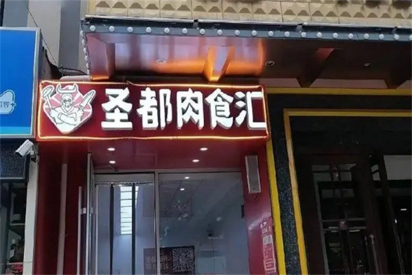 圣都肉食汇加盟