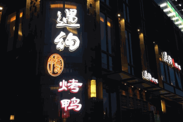 遇约烤鸭加盟