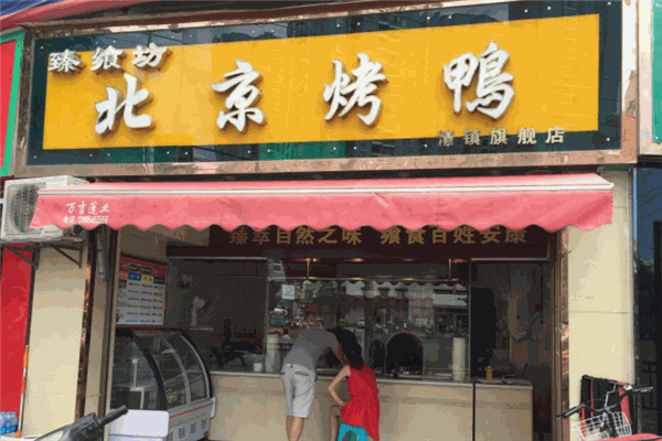 臻飨坊北京烤鸭加盟