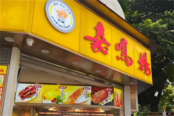 嘉鸣杨烧腊店加盟
