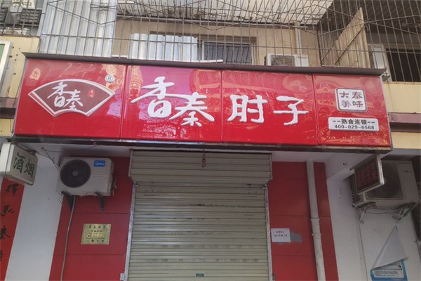 香秦卤肉肘子加盟