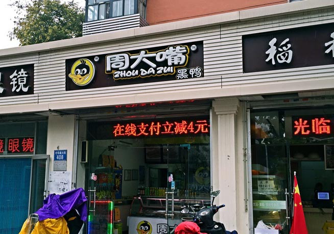 周大嘴黑鸭加盟